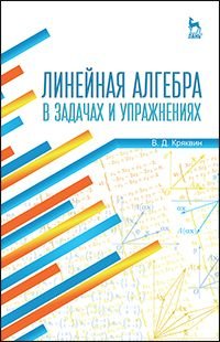 Линейная алгебра в задачах и упражнениях. Учебное пособие