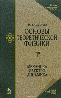 Основы теоретической физики. В 2 томах. Том 1. Учебник