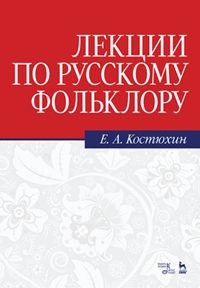 Лекции по русскому фольклору. Учебное пособие