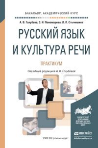 Русский язык и культура речи. Практикум. Учебное пособие