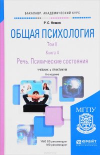 Общая психология. Учебник и практикум. В 3 томах. Том 2. В 4 книгах. Книга 4. Речь. Психические состояния