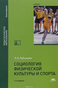 Л. И. Лубышева - «Социология физической культуры и спорта. Учебник»