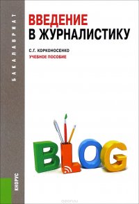 ВВЕДЕНИЕ В ЖУРНАЛИСТИКУ (ДЛЯ БАКАЛАВРОВ)