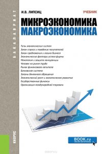 Микроэкономика. Макроэкономика. Учебник