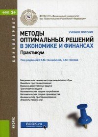 Методы оптимальных решений в экономике и финансах. Практикум. Учебное пособие