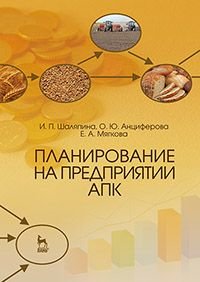 Планирование на предприятии АПК. Учебное пособие