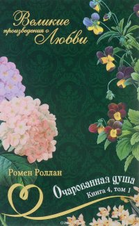 Очарованная душа. В 4 книгах. Книга 4. Том 1