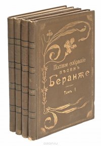 Полное собрание песен Беранже в переводе русских поэтов. В 4 томах (комплект из 4 книг)