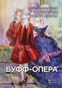 Юрий Димитрин. Избранное в 5 книгах. Буфф-опера