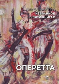 Юрий Димитрин. Избранное в 5 книгах. Оперетта