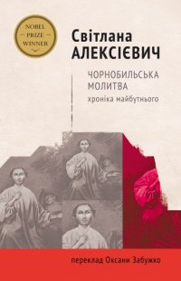 Чорнобильська молитва: хроніка майбутнього