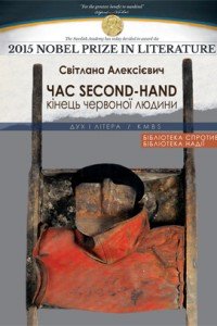 Час second-hand (кінець червоної людини)