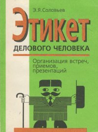 Этикет делового человека. Организация встреч, приемов, презентаций