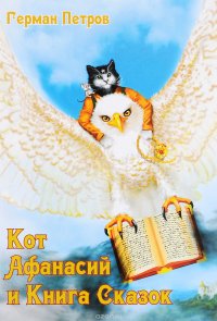 Кот Афанасий и Книга Сказок