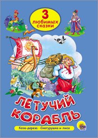 ПрофП.3 ЛС.Летучий корабль.Коза-дереза.Снегурушка и лиса (0+)