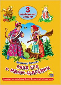 ПрофП.3 ЛС.Баба Яга и Иван-Царевич.Борислав и железный царь.Кощей Бессмертный и Елена-краса (0+)