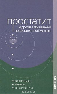 Простатит и другие заболевания предстательной железы