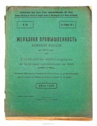 Железная промышленность южной России в 1915 году