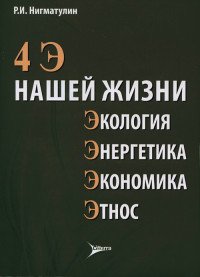 4 Э нашей жизни. Экология, энергетика, экономика, этнос