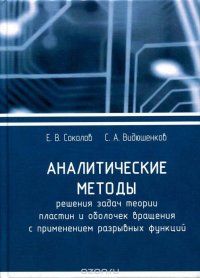 Аналитические методы решения задач теории пластин и оболочек вращения с применением разрывных функций