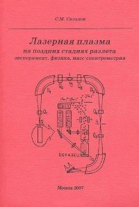 Лазерная плазма на поздних стадиях разлета. Эксперимент, физика, масс-спектрометрия