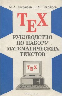 TeX. Руководство по набору математических текстов