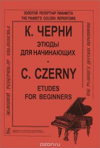 Этюды для начинающих / Etudes for Beginners