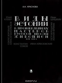 Виды Эстонии в произведениях мастеров русской школы живописи XIX века