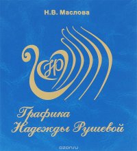  - «Графика Надежды Рушевой»