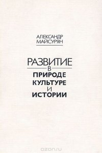 Развитие в природе, культуре и истории. Исследование в форме диалогов