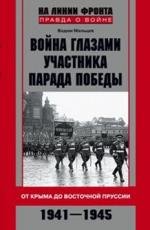 Война глазами участника парада Победы. От Крыма до Восточной Пруссии. 1941-1945