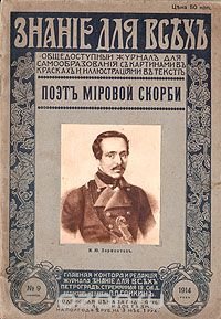 Знание для всех. № 9, 1914 год. Поэт мировой скорби