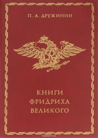 Книги Фридриха Великого