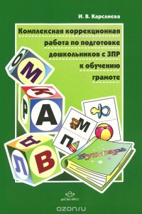 Комплексная коррекционная работа по подготовке дошкольников с ЗПР к обучению грамоте