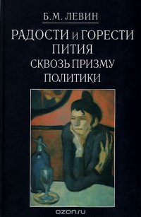 Радости и горести пития сквозь призму политики