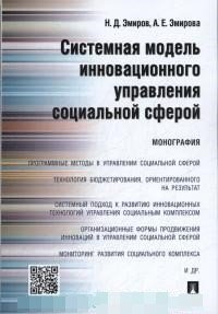 Системная модель инновационного управления социальной сферой