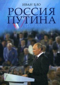 Россия Путина