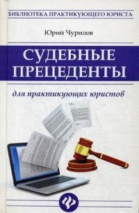 Судебные прецеденты для практикующих юристов