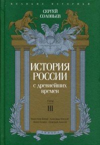 История России с древнейших времен. Том 3