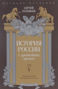 История России с древнейших времен. Том 5