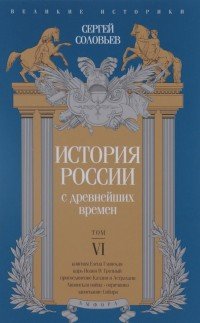 История России с древнейших времен. Том 6