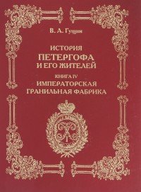 История Петергофа и его жителей. Книга 4. Императорская гранильная фабрика