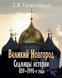 Великий Новгород. Седмицы истории. 859-1990-е. годы