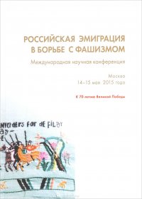 Российская эмиграция в борьбе с фашизмом. Международная научная конференция. Москва, 14-15 мая 2015 года