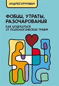 Фобии, утраты, разочарования. Как исцелиться от психологических травм