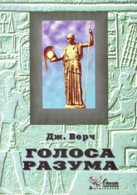 Голоса разума. Социокультурный подход к опосредованному действию. Учебное пособие