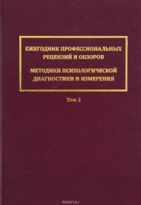 Ежегодник профессиональных рецензий и обзоров. Методики психологической диагностики и измерения. Том 2