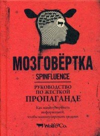 Мозговертка. Руководство по жесткой пропаганде