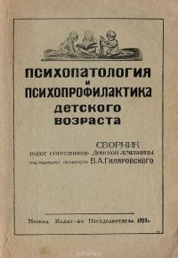 Психопатология и психопрофилактика детского возраста