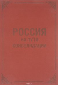 Россия на пути консолидации. Сборник статей